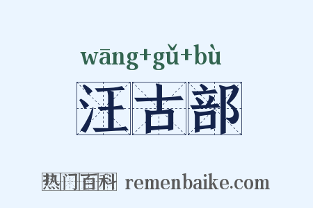 汪古部是什么意思的图片